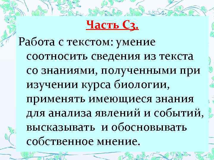 Часть С 3. Работа с текстом: умение соотносить сведения из текста со знаниями, полученными