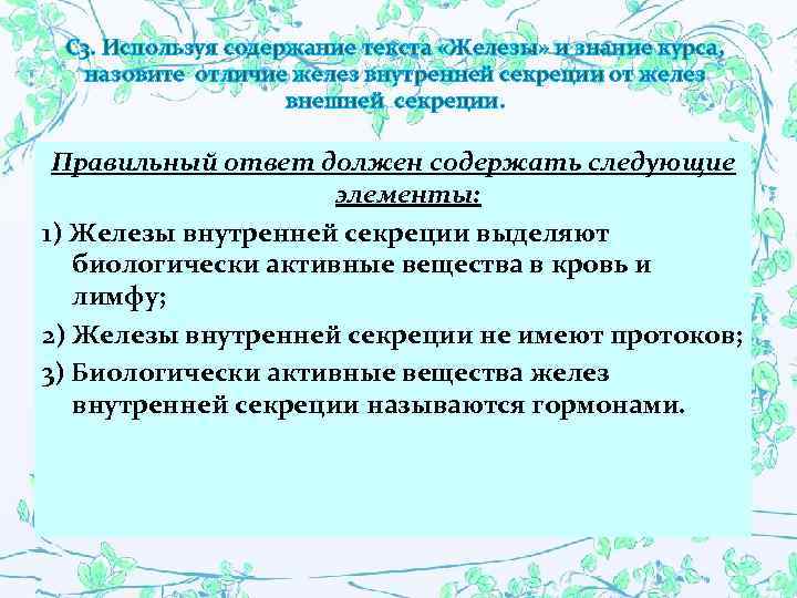 С 3. Используя содержание текста «Железы» и знание курса, назовите отличие желез внутренней секреции