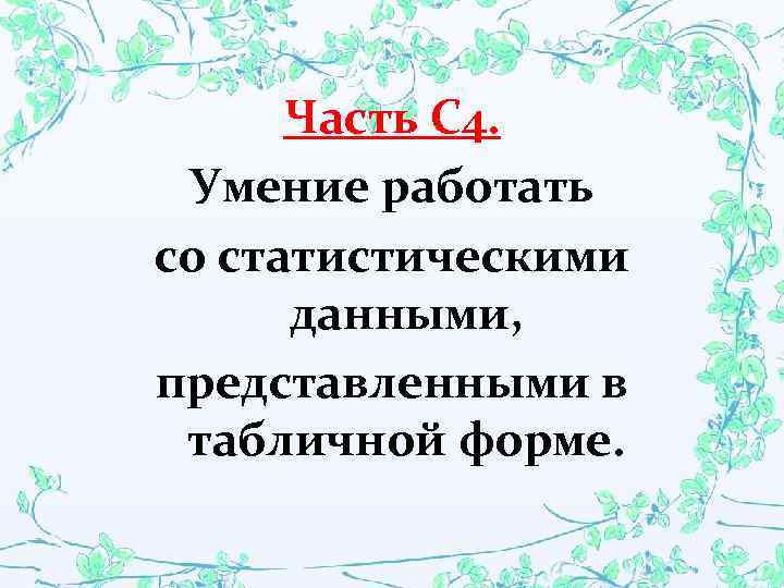 Часть С 4. Умение работать со статистическими данными, представленными в табличной форме. 