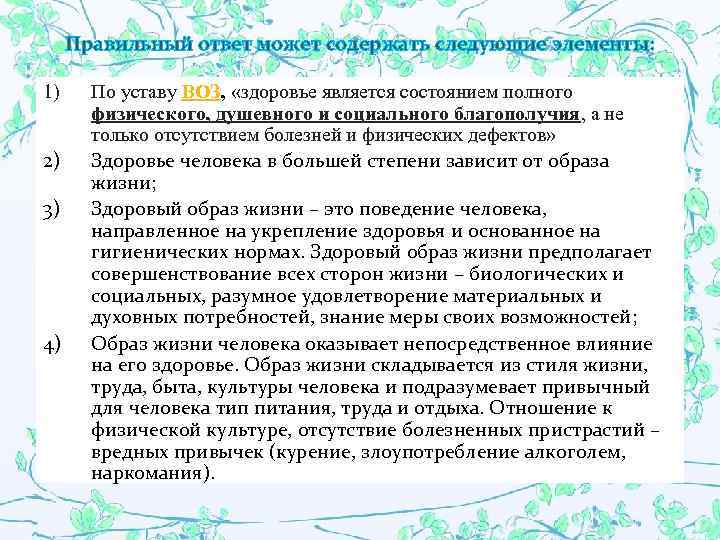 Правильный ответ может содержать следующие элементы: 1) 2) 3) 4) По уставу ВОЗ, «здоровье