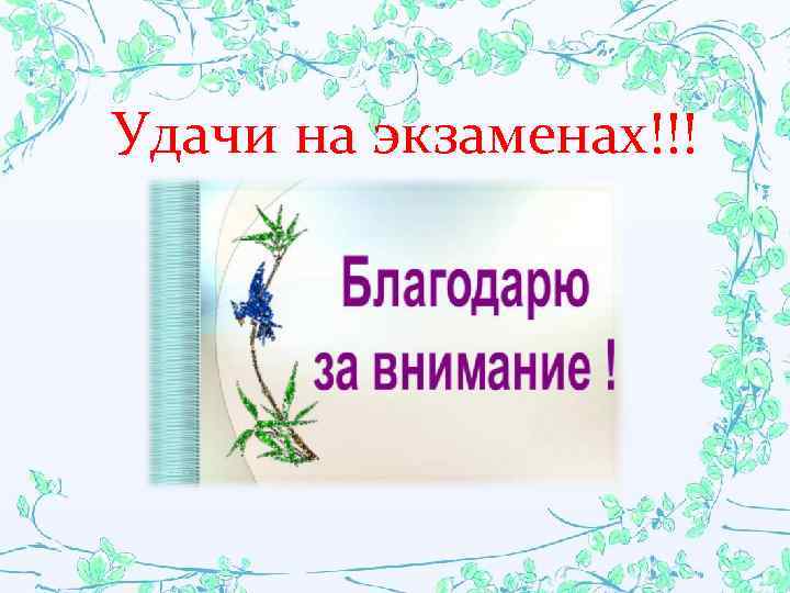 Удачи на экзаменах!!! 