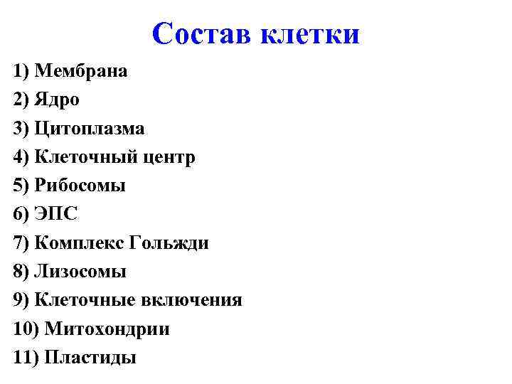 Состав клетки 1) Мембрана 2) Ядро 3) Цитоплазма 4) Клеточный центр 5) Рибосомы 6)