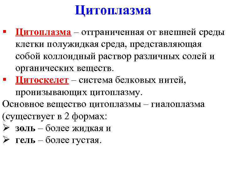 Цитоплазма § Цитоплазма – отграниченная от внешней среды клетки полужидкая среда, представляющая собой коллоидный