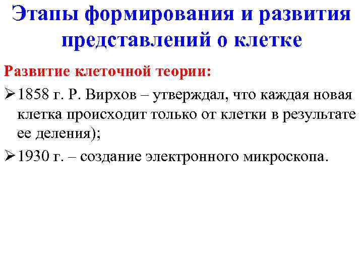 Этапы формирования и развития представлений о клетке Развитие клеточной теории: Ø 1858 г. Р.