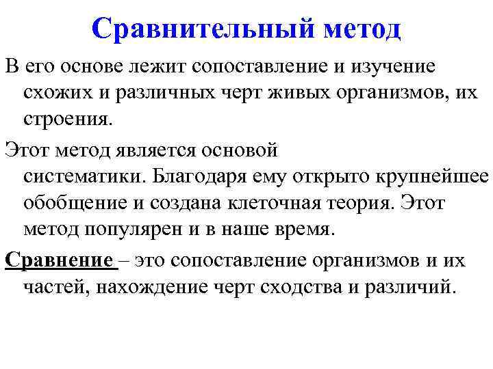 Способы сравнения. Сравнительный метод. Метод сравнения в биологии 5 класс. Сравнение метод исследования. Сравнительный метод биологических исследований.