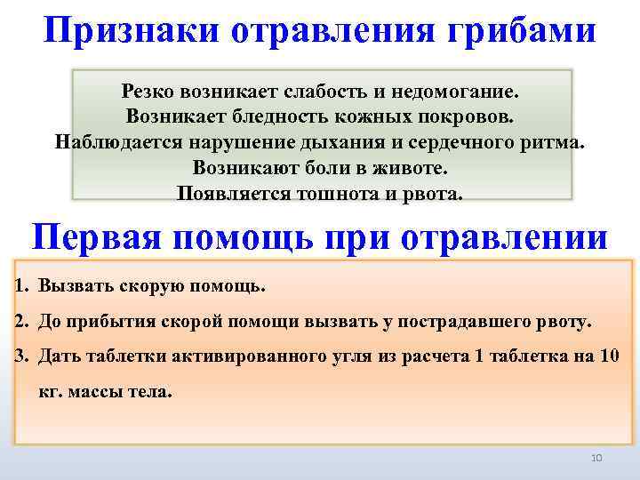 Признаки отравления грибами Резко возникает слабость и недомогание. Возникает бледность кожных покровов. Наблюдается нарушение