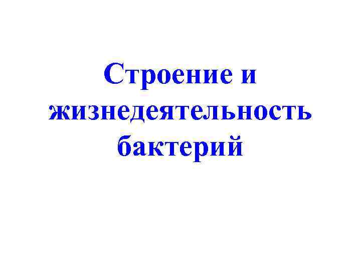 Строение и жизнедеятельность бактерий 