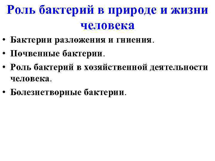 Роль бактерий в природе и жизни человека • Бактерии разложения и гниения. • Почвенные
