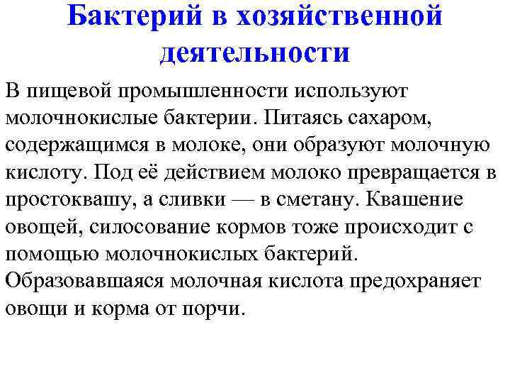 Составьте схему иллюстрирующую использование бактерий в хозяйственной деятельности человека 7 класс