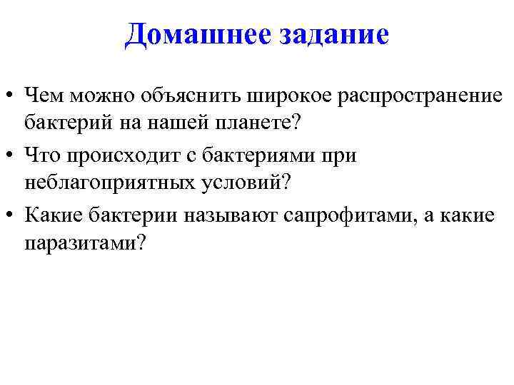 Домашнее задание • Чем можно объяснить широкое распространение бактерий на нашей планете? • Что