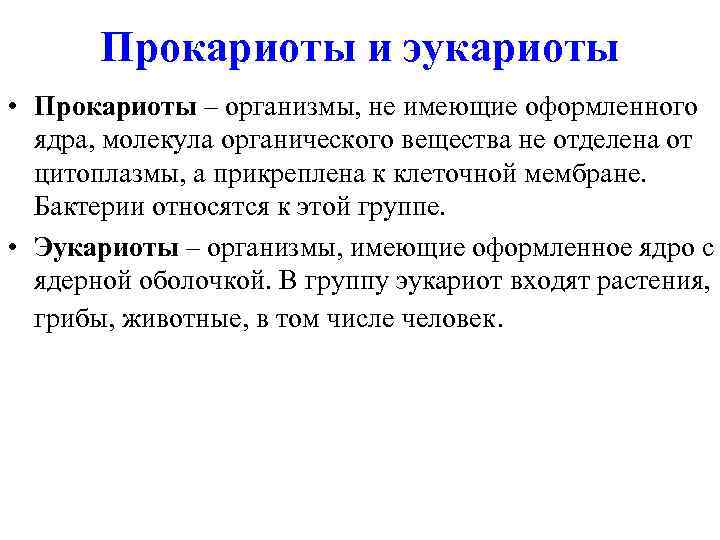 Прокариоты и эукариоты • Прокариоты – организмы, не имеющие оформленного ядра, молекула органического вещества