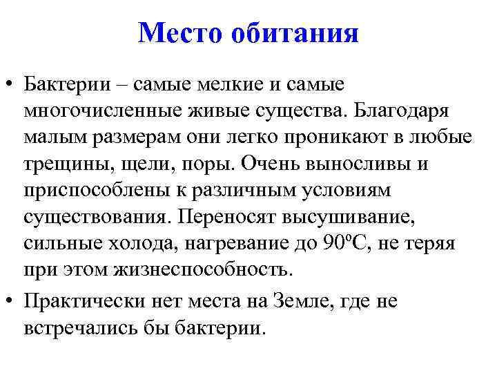 Место обитания • Бактерии – самые мелкие и самые многочисленные живые существа. Благодаря малым
