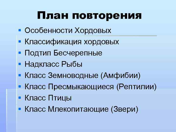 План повторения § § § § Особенности Хордовых Классификация хордовых Подтип Бесчерепные Надкласс Рыбы