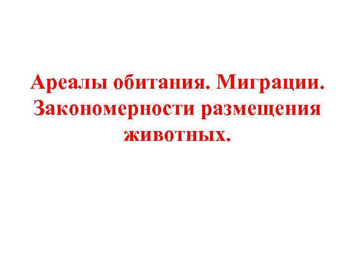 Ареалы обитания. Миграции. Закономерности размещения животных. 