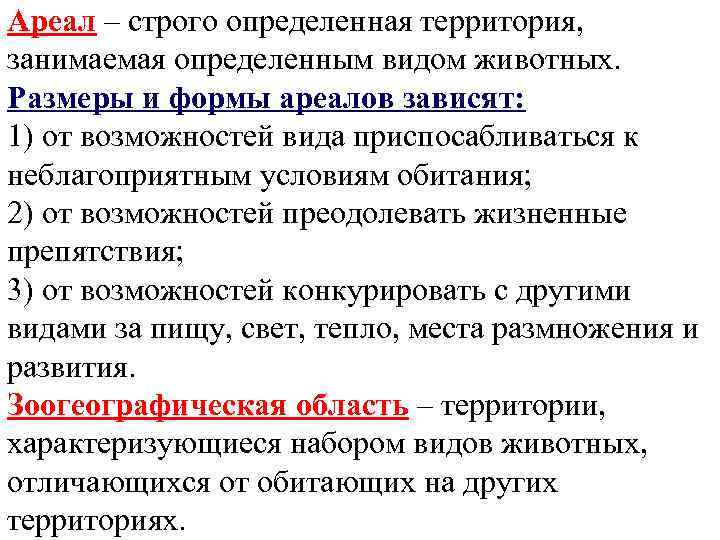 Ареал – строго определенная территория, занимаемая определенным видом животных. Размеры и формы ареалов зависят: