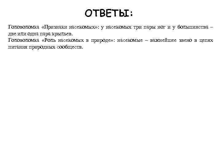 ОТВЕТЫ: Головоломка «Признаки насекомых» : у насекомых три пары ног и у большинства –