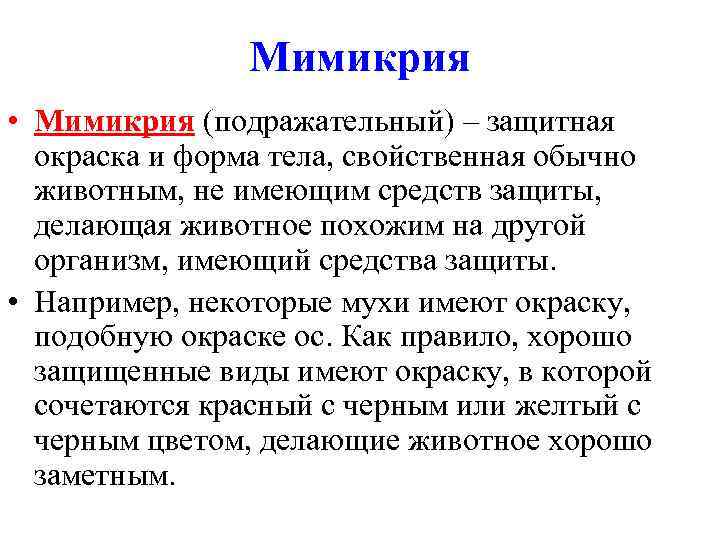 Мимикрия • Мимикрия (подражательный) – защитная окраска и форма тела, свойственная обычно животным, не