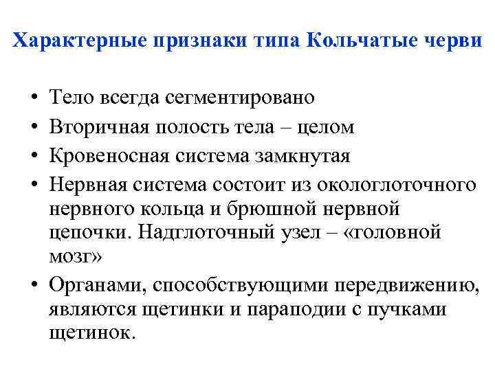 Характерные признаки типа Кольчатые черви • • Тело всегда сегментировано Вторичная полость тела –