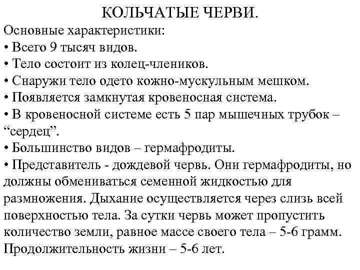 КОЛЬЧАТЫЕ ЧЕРВИ. Основные характеристики: • Всего 9 тысяч видов. • Тело состоит из колец-члеников.