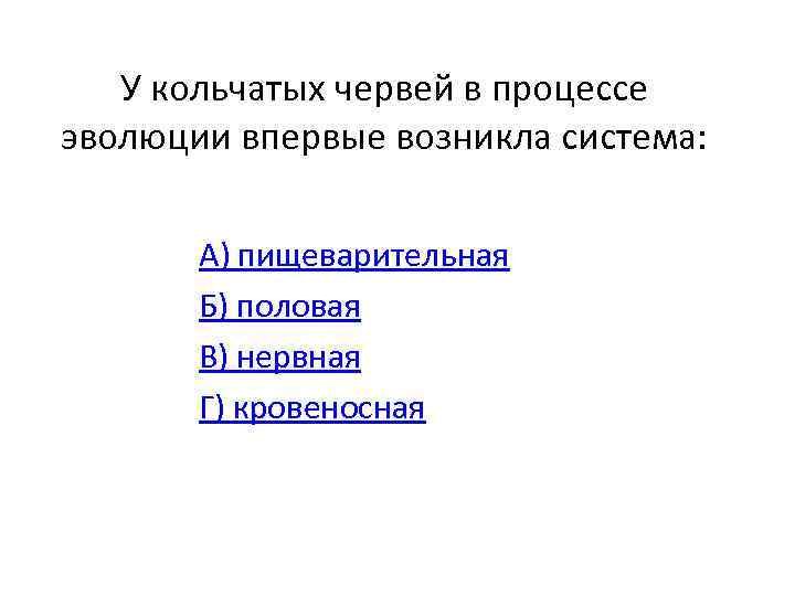 У кольчатых червей в процессе эволюции впервые возникла система: А) пищеварительная Б) половая В)