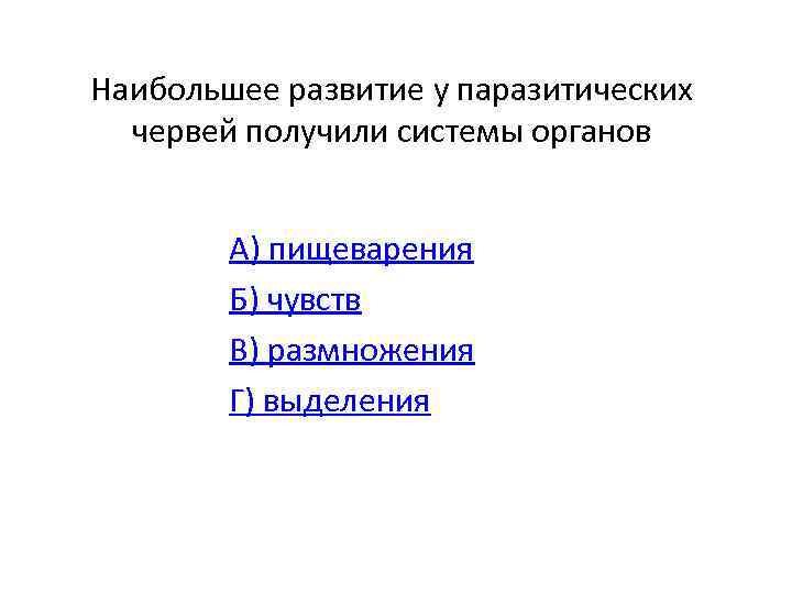 Наибольшее развитие у паразитических червей получили системы органов А) пищеварения Б) чувств В) размножения