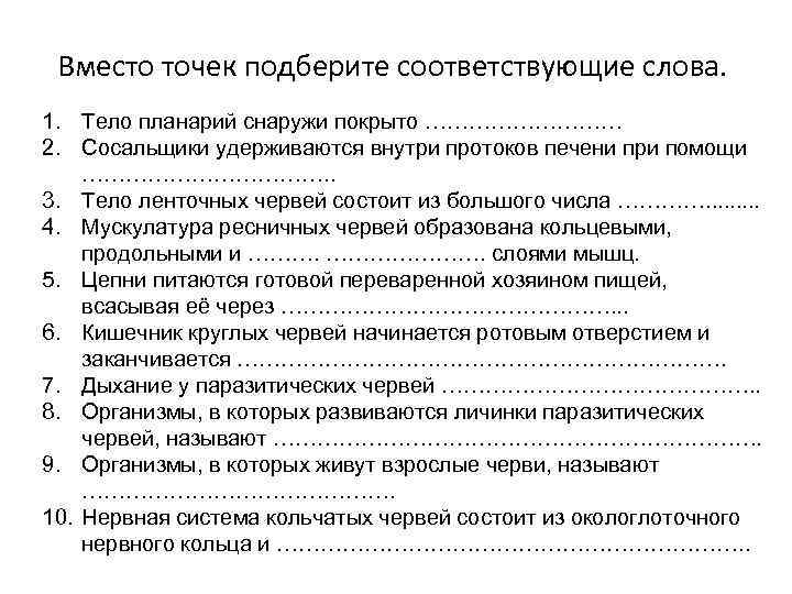 Вместо точек подберите соответствующие слова. 1. Тело планарий снаружи покрыто …………… 2. Сосальщики удерживаются