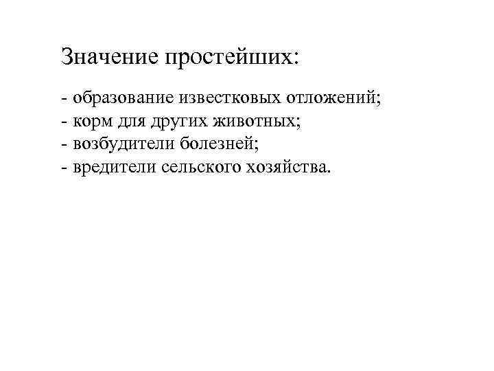 Значение простейших: - образование известковых отложений; - корм для других животных; - возбудители болезней;