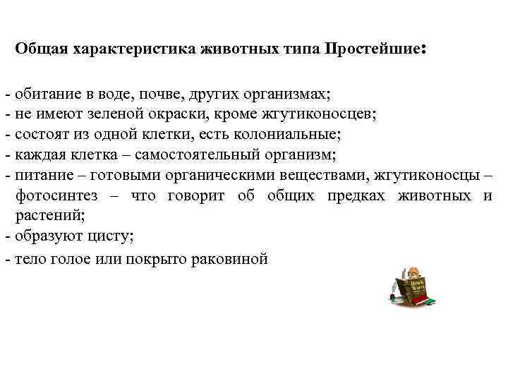 Общая характеристика животных типа Простейшие: - обитание в воде, почве, других организмах; - не