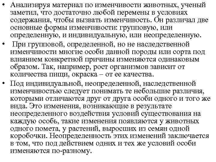  • Анализируя материал по изменчивости животных, ученый заметил, что достаточно любой перемены в