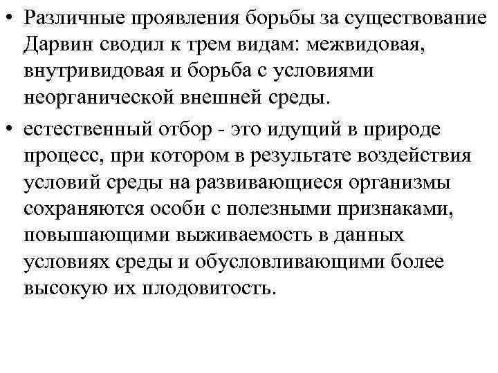  • Различные проявления борьбы за существование Дарвин сводил к трем видам: межвидовая, внутривидовая