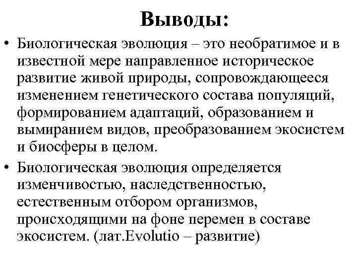 Выводы: • Биологическая эволюция – это необратимое и в известной мере направленное историческое развитие