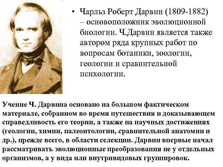  • Чарльз Роберт Дарвин (1809 -1882) – основоположник эволюционной биологии. Ч. Дарвин является