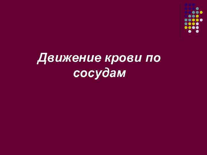 Движение крови по сосудам 