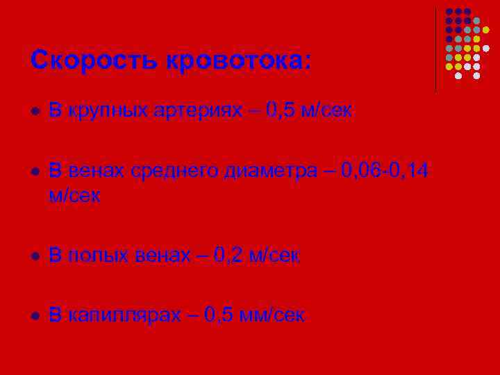 Скорость кровотока: l В крупных артериях – 0, 5 м/сек l В венах среднего