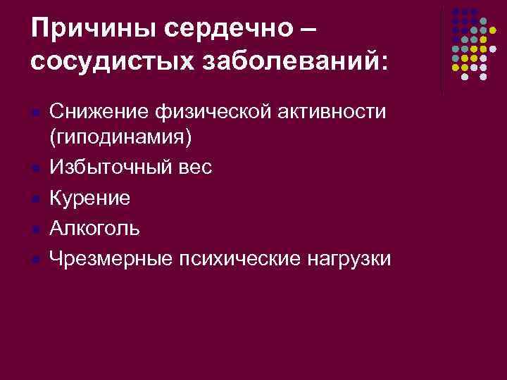 Причины сердечно – сосудистых заболеваний: l l l Снижение физической активности (гиподинамия) Избыточный вес