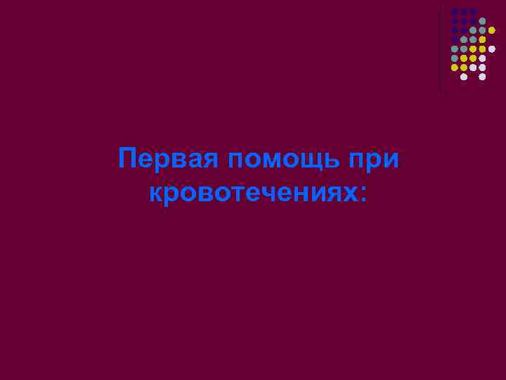 Первая помощь при кровотечениях: 