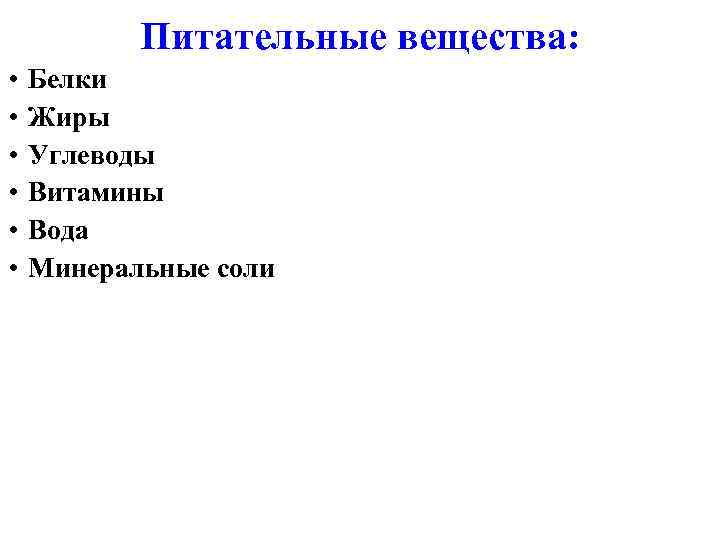 Питательные вещества: • • • Белки Жиры Углеводы Витамины Вода Минеральные соли 