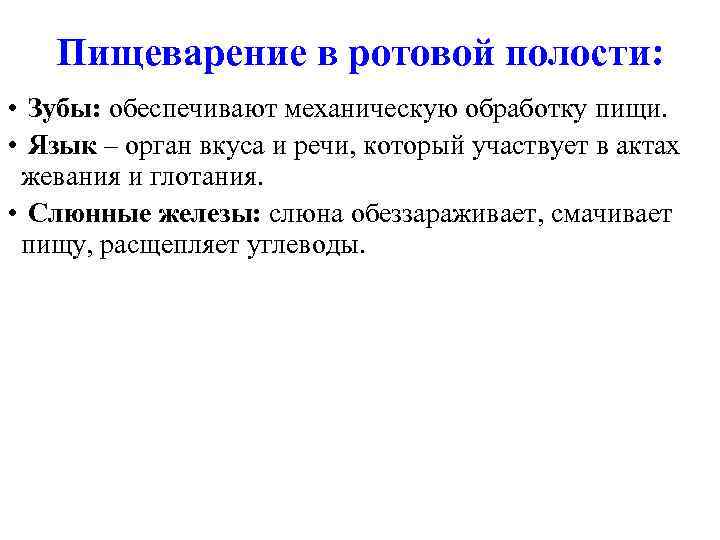 Пищеварение в ротовой полости: • Зубы: обеспечивают механическую обработку пищи. • Язык – орган