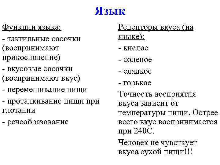 Язык Функции языка: - тактильные сосочки (воспринимают прикосновение) - вкусовые сосочки (воспринимают вкус) -