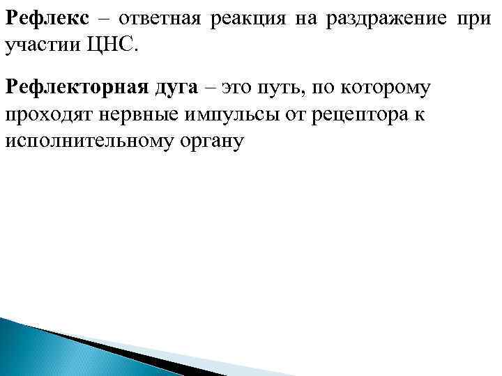 Ответная реакция организма при участии нервной системы