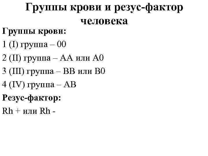 Группы крови и резус-фактор человека Группы крови: 1 (I) группа – 00 2 (II)