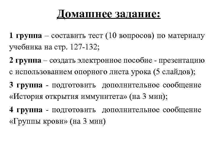 Домашнее задание: 1 группа – составить тест (10 вопросов) по материалу учебника на стр.