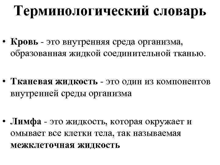 Терминологический словарь • Кровь это внутренняя среда организма, образованная жидкой соединительной тканью. • Тканевая