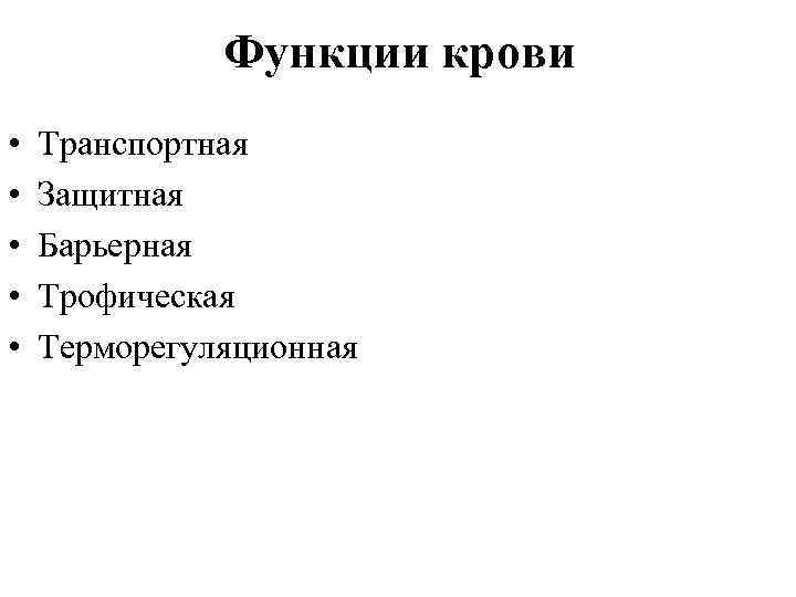 Функции крови • • • Транспортная Защитная Барьерная Трофическая Терморегуляционная 