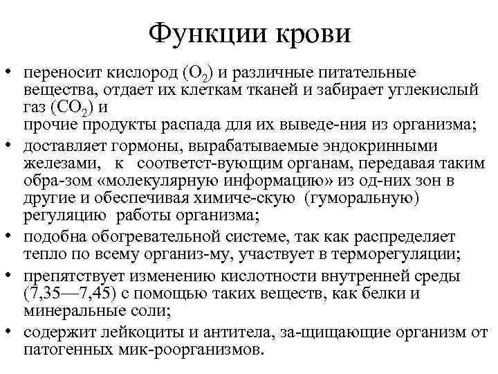 Функции крови • переносит кислород (О 2) и различные питательные вещества, отдает их клеткам