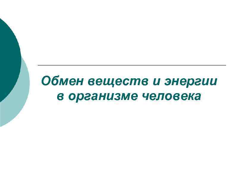 Обмен веществ и энергии в организме человека 