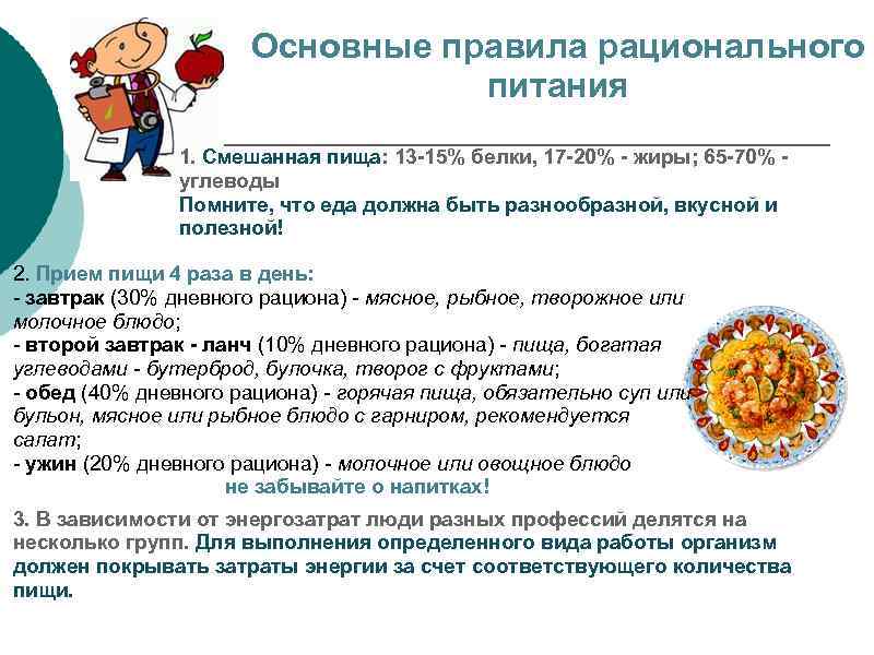 Основные правила рационального питания 1. Смешанная пища: 13 -15% белки, 17 -20% - жиры;