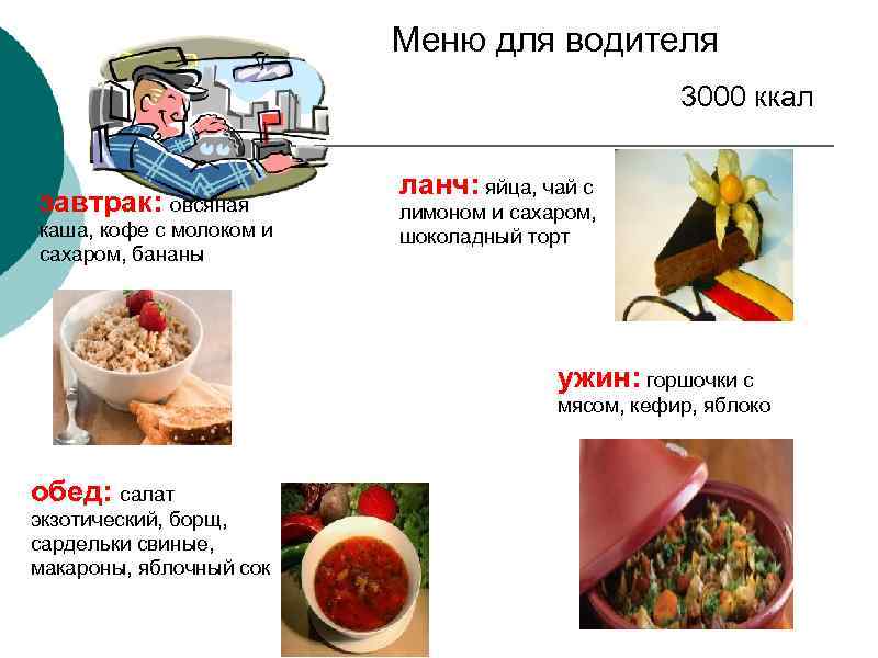 Меню для водителя 3000 ккал завтрак: овсяная каша, кофе с молоком и сахаром, бананы