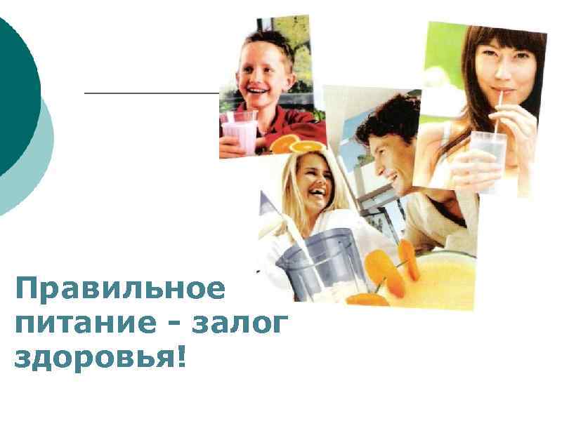 Правильное питание - залог здоровья! 