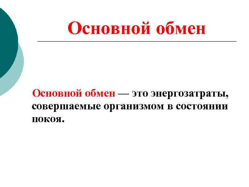 Основной обмен — это энергозатраты, совершаемые организмом в состоянии покоя. 